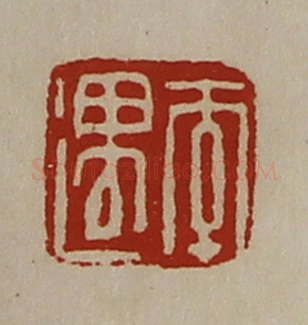 清 陈介祺藏并辑 篆刻印章作品《李遇》