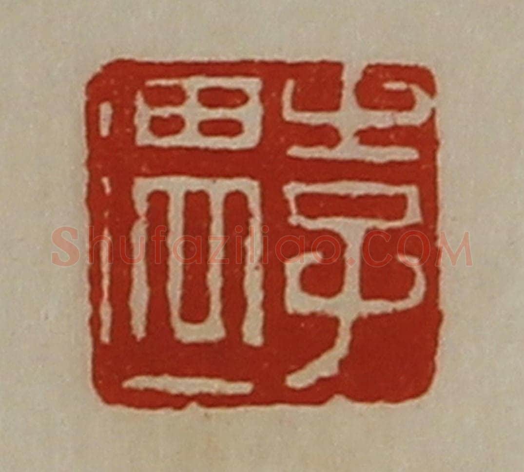 清 陈介祺藏并辑 篆刻印章作品《李遇》