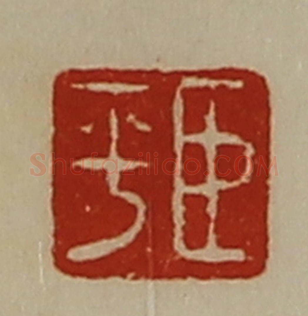 清 陈介祺藏并辑 篆刻印章作品《臣平》