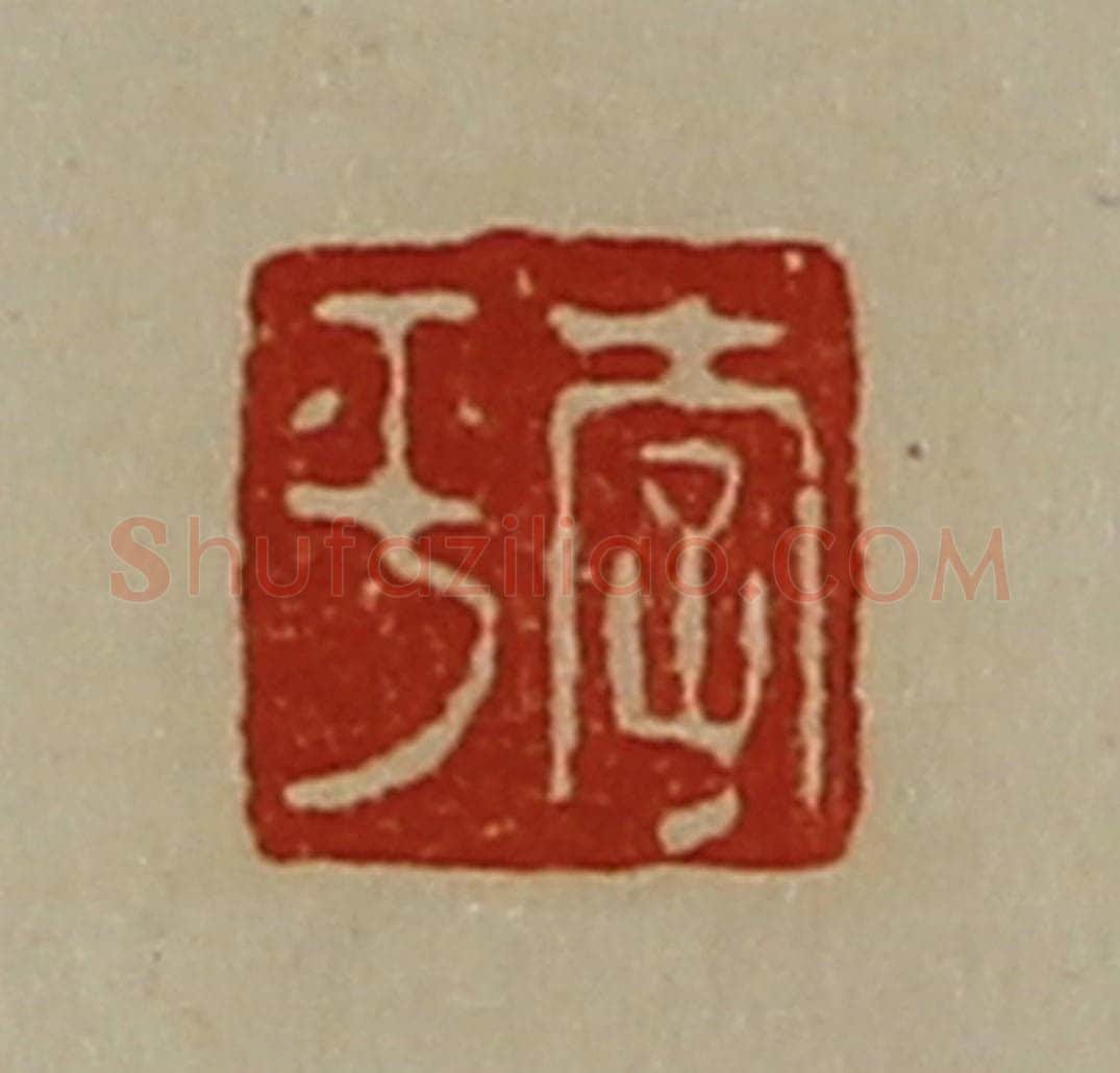 清 陈介祺藏并辑 篆刻印章作品《李平》
