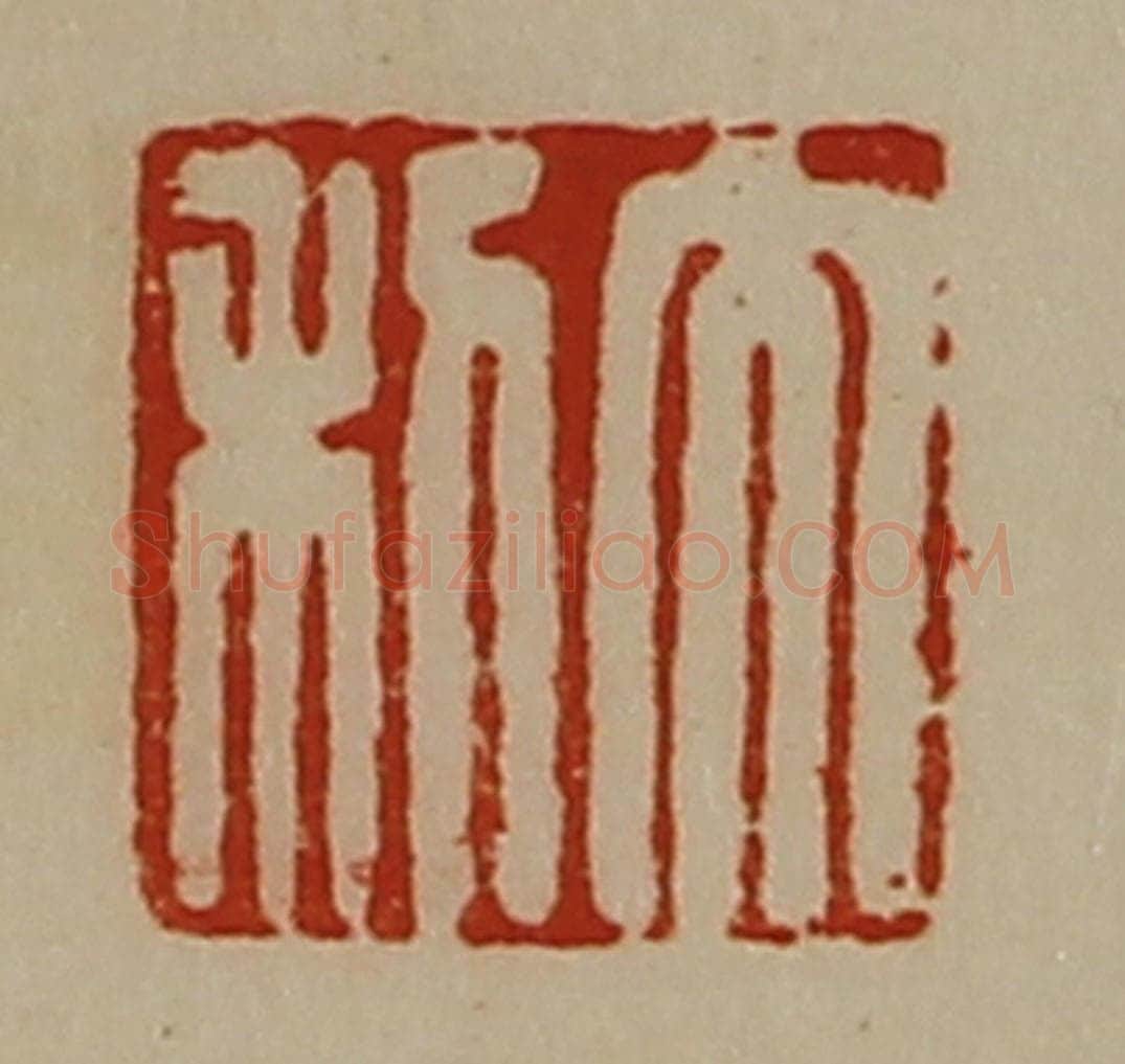 清 陈介祺藏并辑 篆刻印章作品《大利》