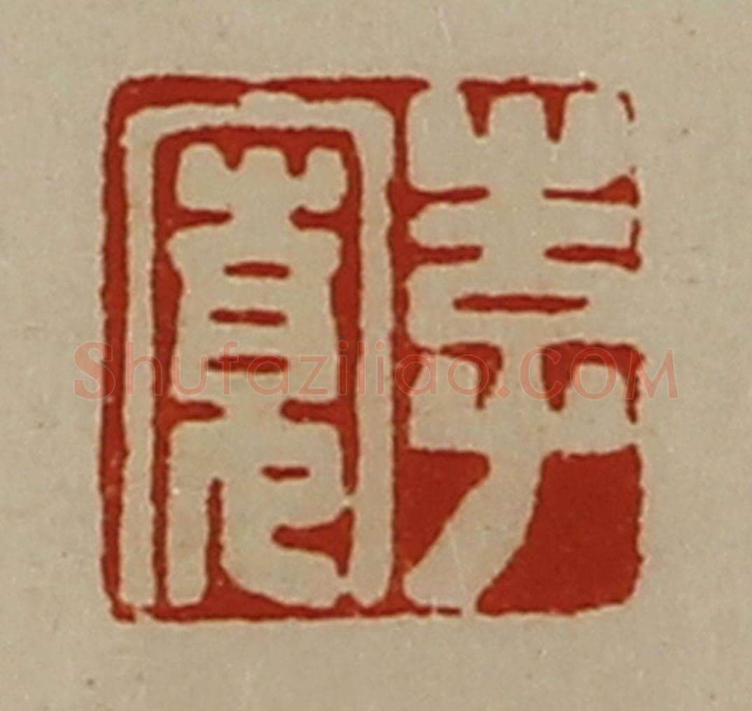 清 陈介祺藏并辑 篆刻印章作品《李寛》