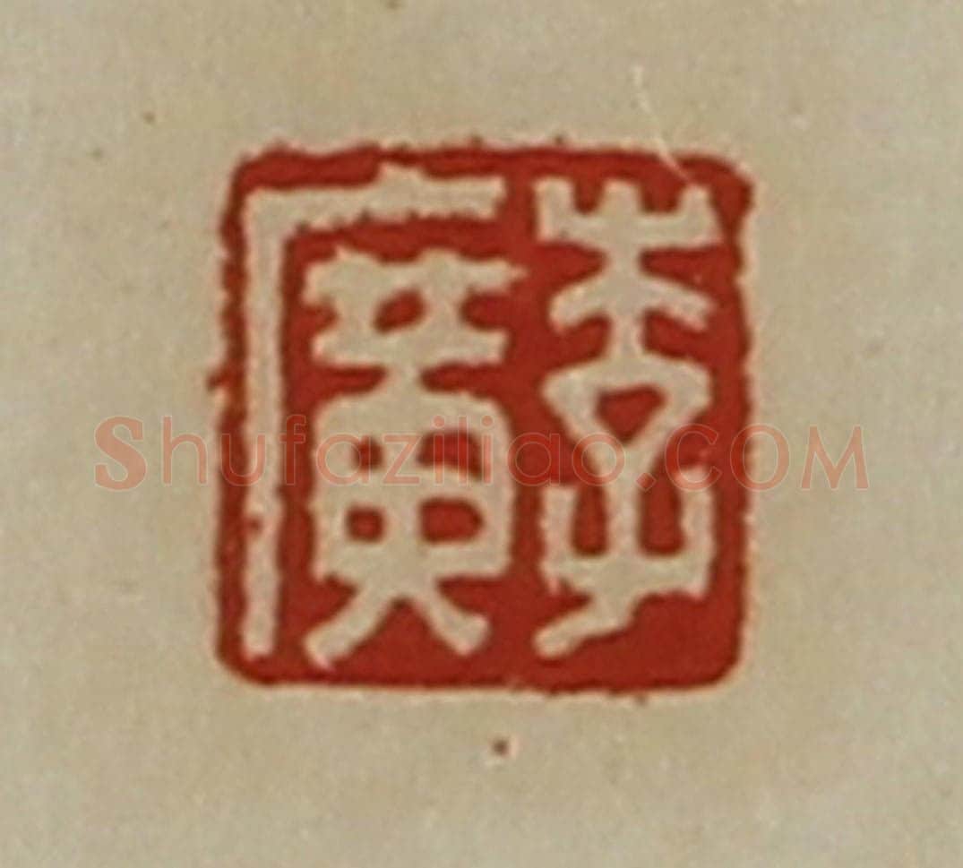 清 陈介祺藏并辑 篆刻印章作品《李广》