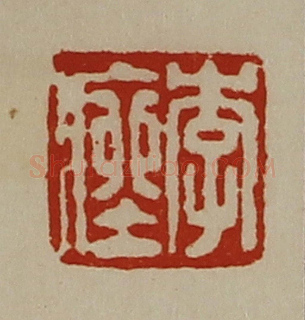 清 陈介祺藏并辑 篆刻印章作品《李痤》