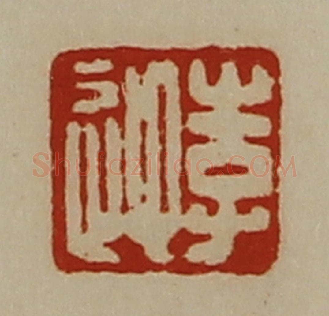 清 陈介祺藏并辑 篆刻印章作品《李迎》