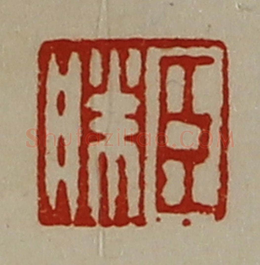 清 陈介祺藏并辑 篆刻印章作品《臣胜》
