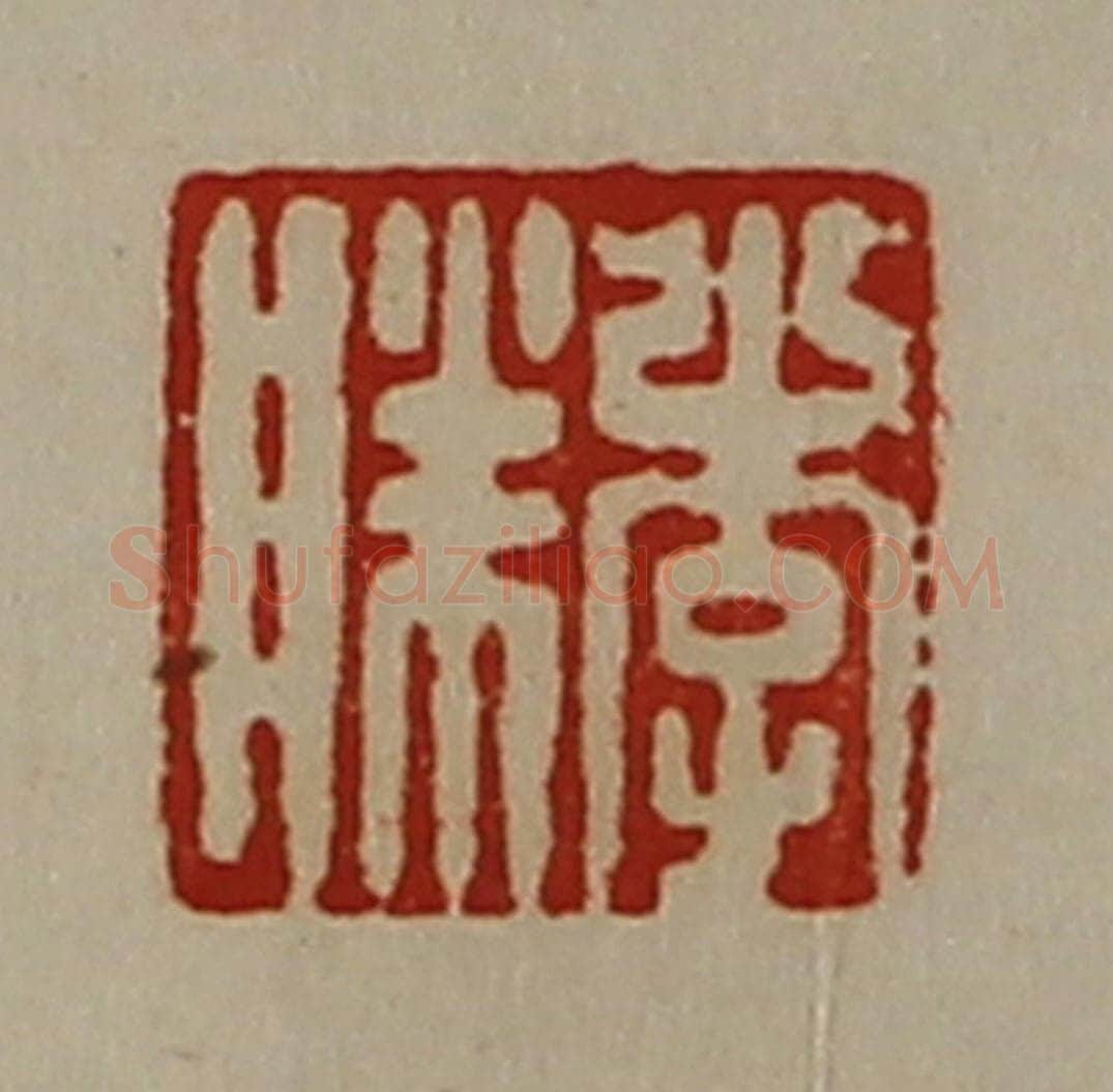 清 陈介祺藏并辑 篆刻印章作品《李胜》