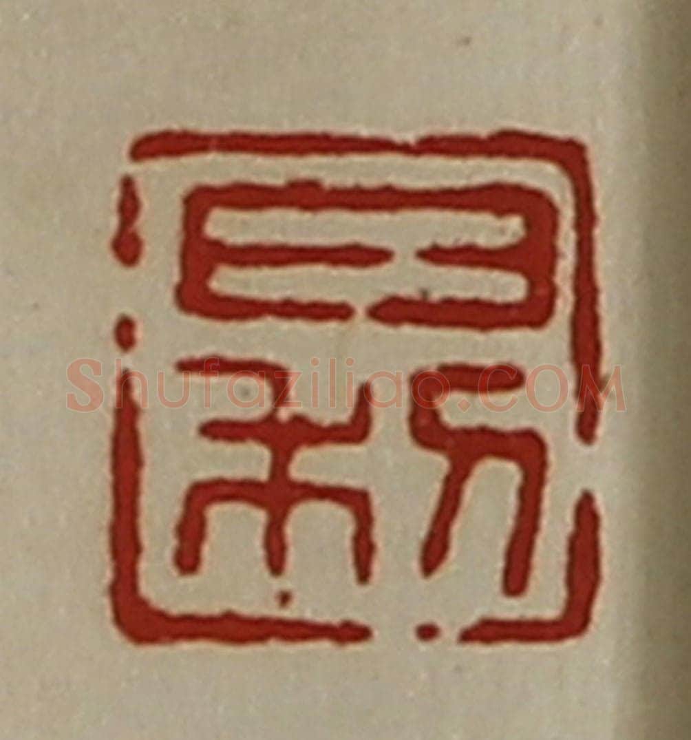 清 陈介祺藏并辑 篆刻印章作品《日利》