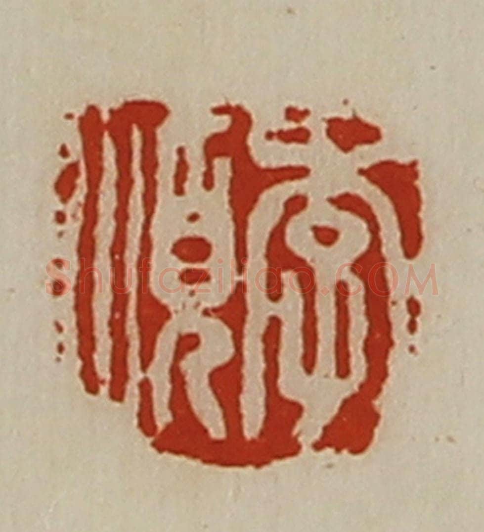 清 陈介祺藏并辑 篆刻印章作品《李顺》