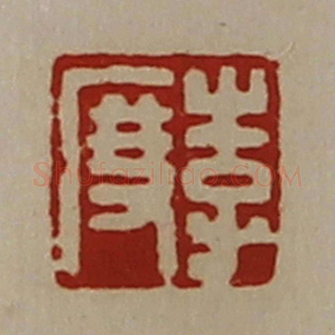 清 陈介祺藏并辑 篆刻印章作品《李度》