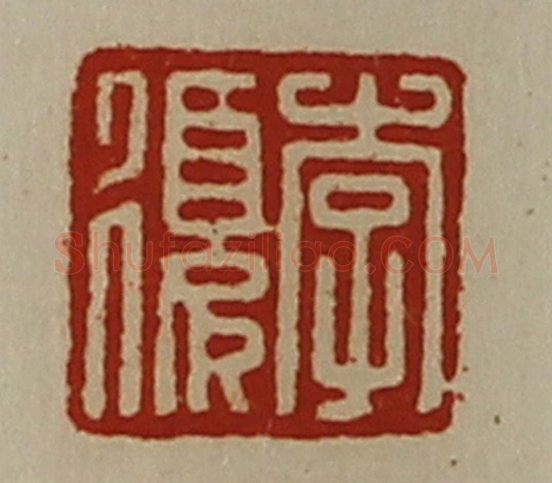 清 陈介祺藏并辑 篆刻印章作品《李复》