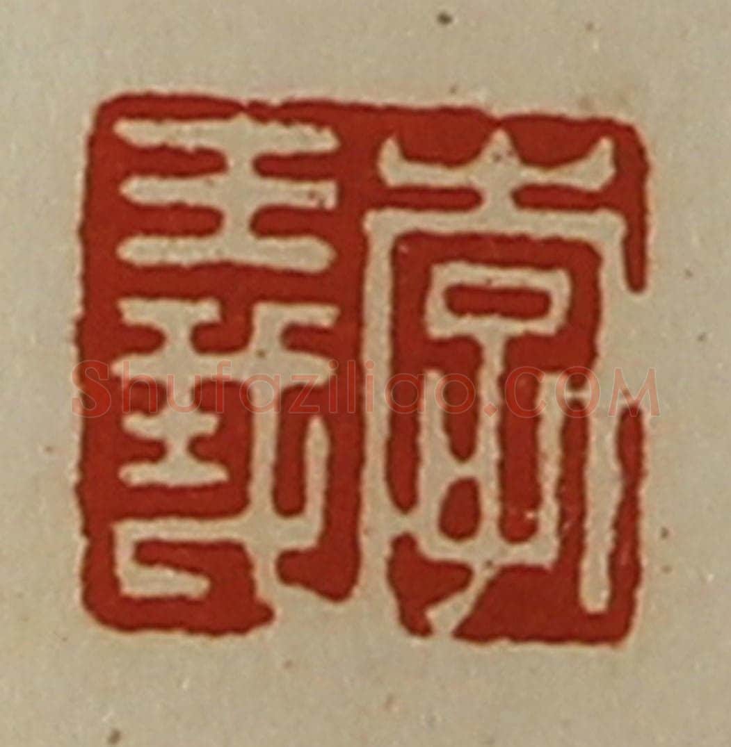 清 陈介祺藏并辑 篆刻印章作品《李义》