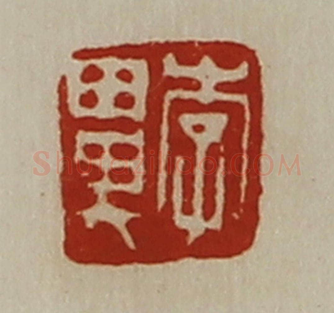 清 陈介祺藏并辑 篆刻印章作品《李鼻》