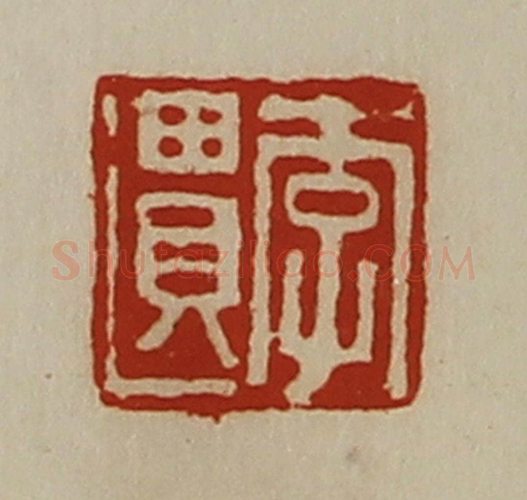 清 陈介祺藏并辑 篆刻印章作品《李遗》
