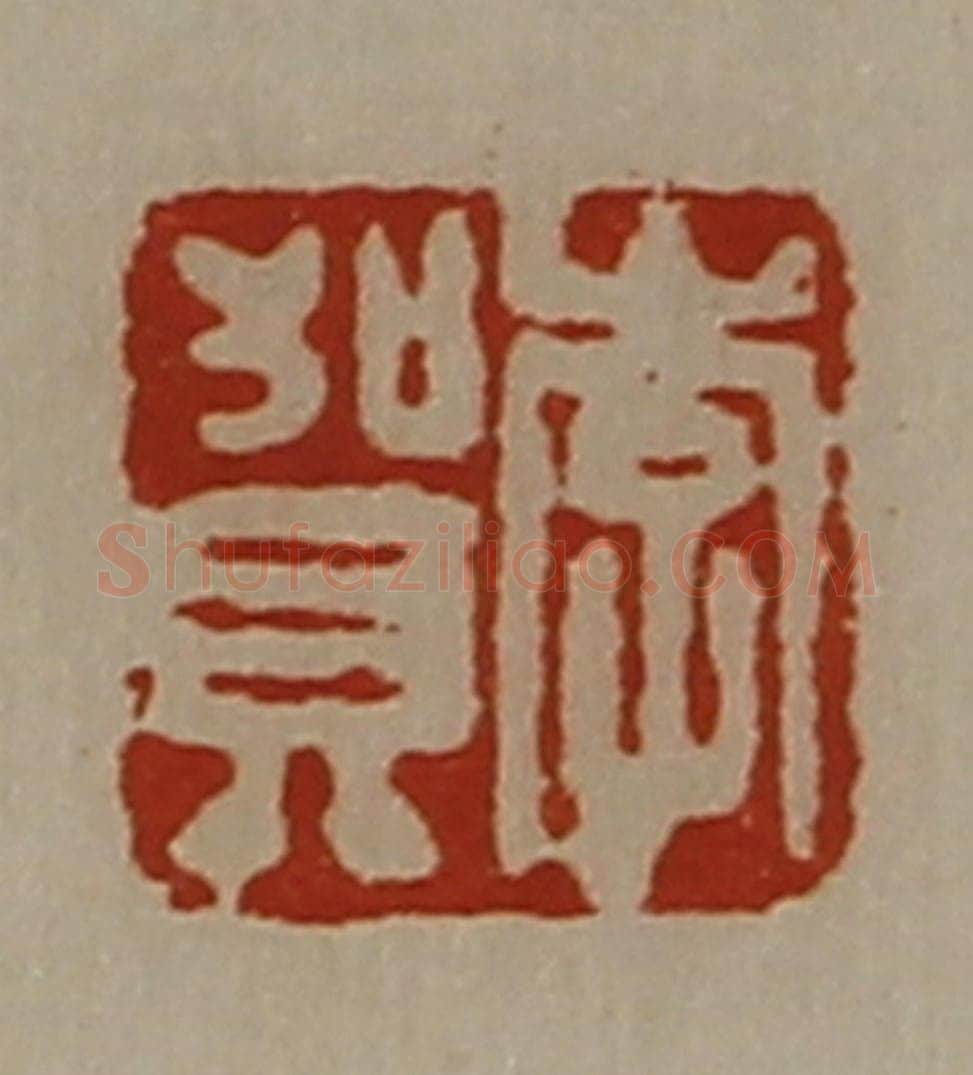 清 陈介祺藏并辑 篆刻印章作品《李贺》