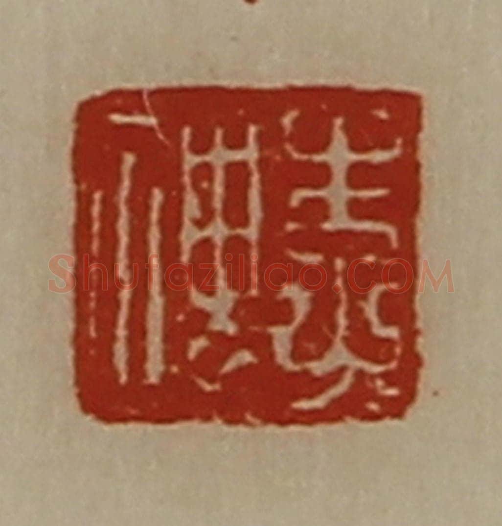 清 陈介祺藏并辑 篆刻印章作品《李神》
