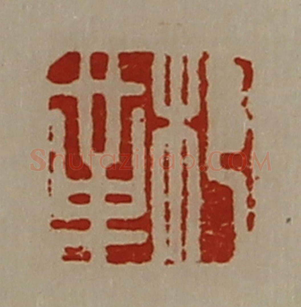 清 陈介祺藏并辑 篆刻印章作品《䢶革》