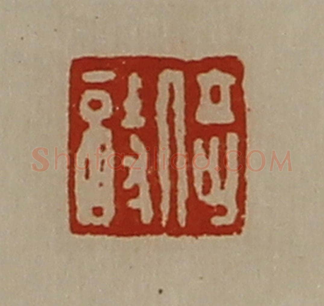 清 陈介祺藏并辑 篆刻印章作品《倚诗》