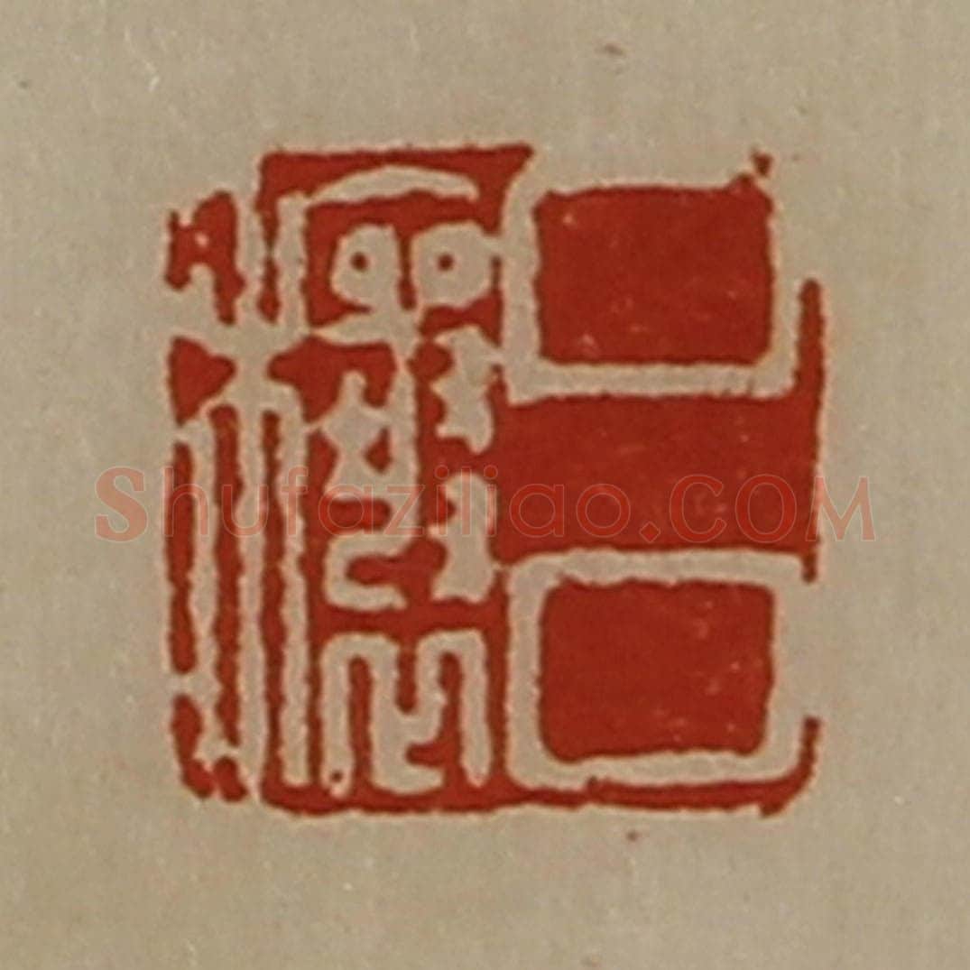 清 陈介祺藏并辑 篆刻印章作品《吕穰》