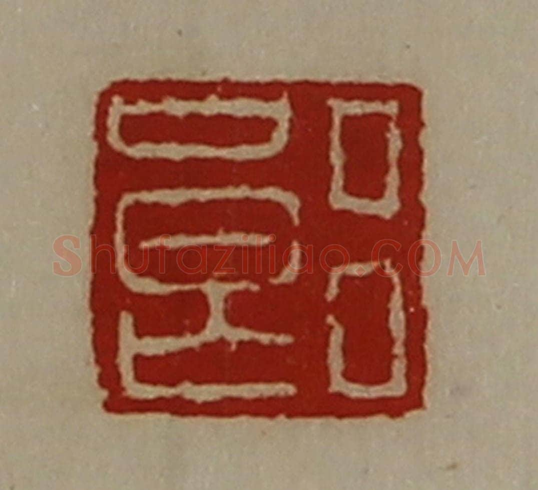 清 陈介祺藏并辑 篆刻印章作品《吕良》