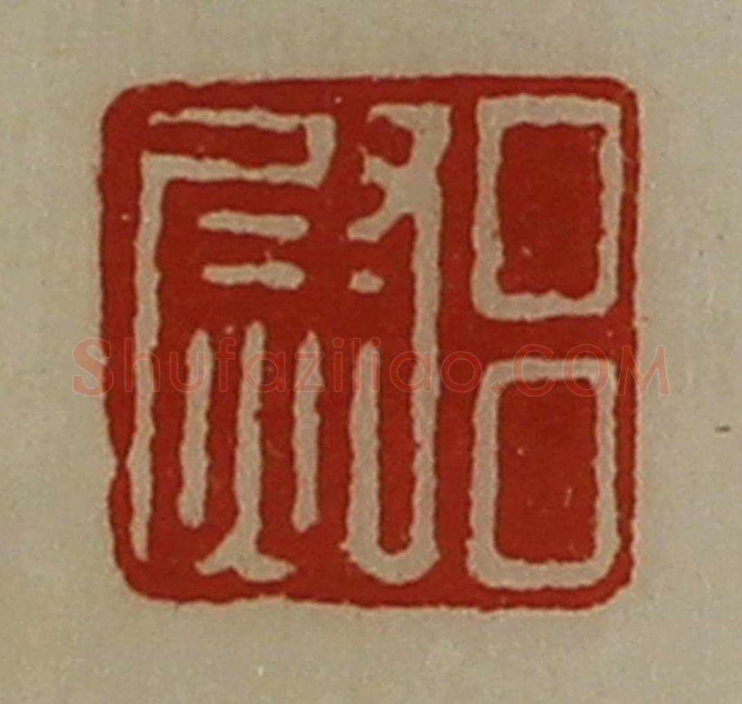 清 陈介祺藏并辑 篆刻印章作品《吕尉》