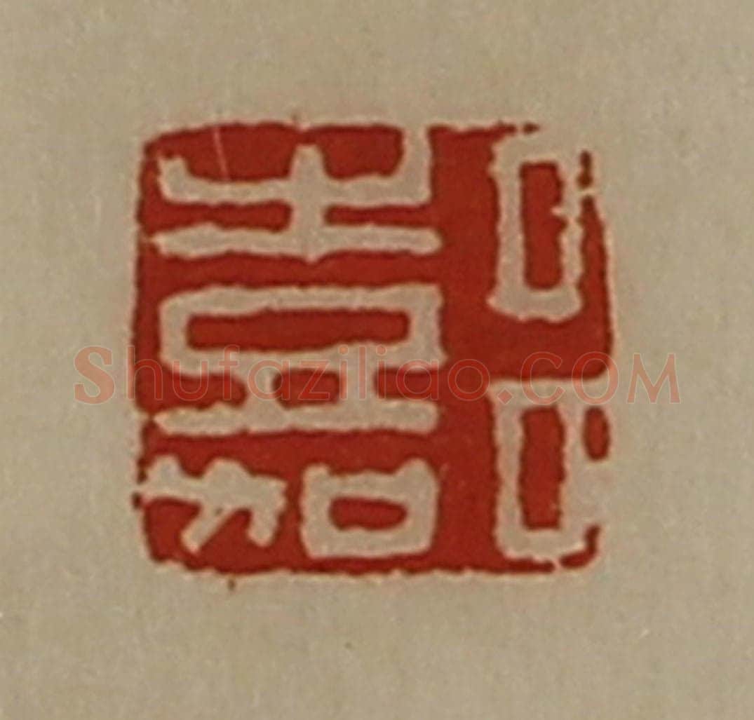 清 陈介祺藏并辑 篆刻印章作品《吕嘉》