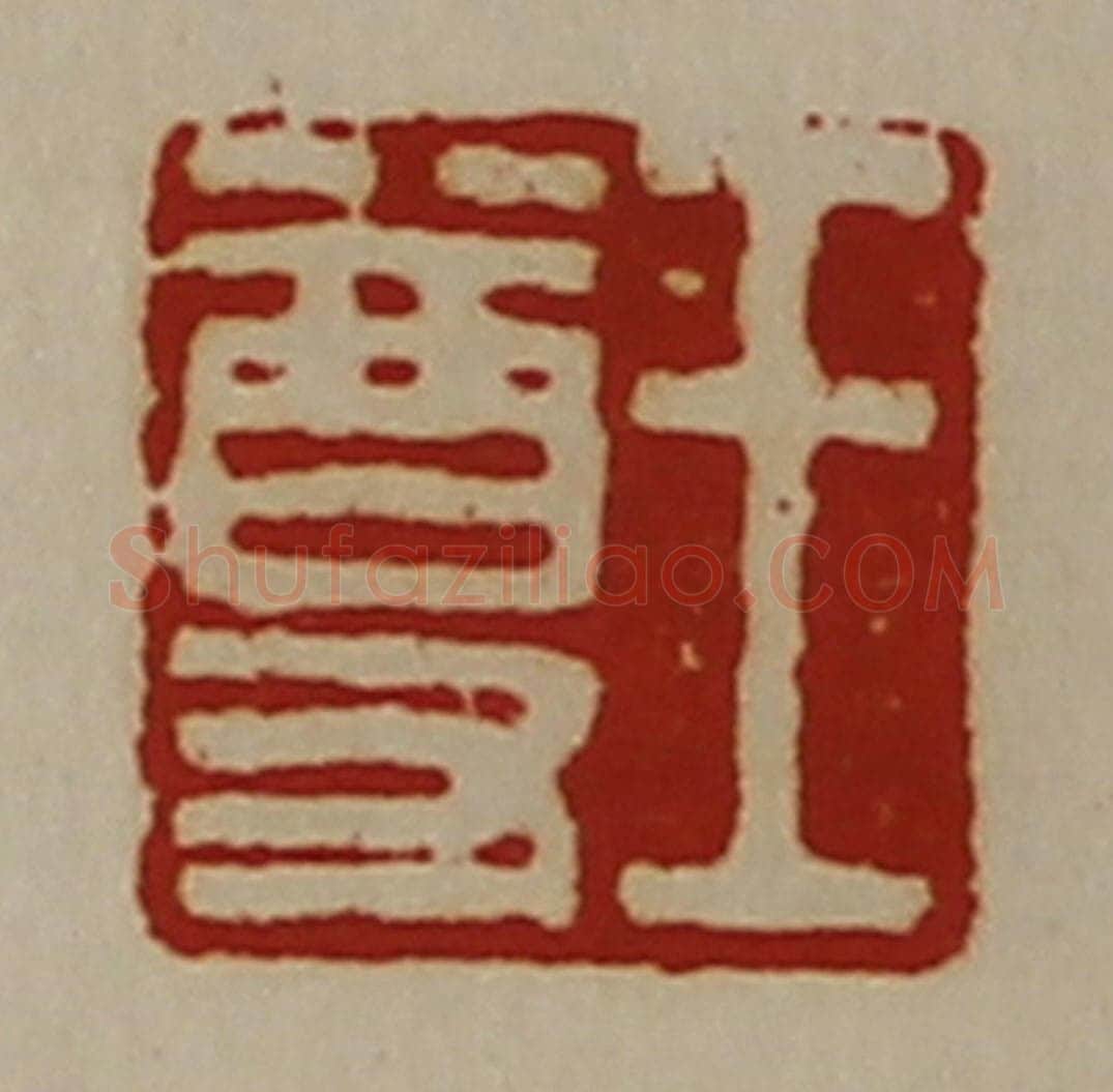 清 陈介祺藏并辑 篆刻印章作品《王尊》
