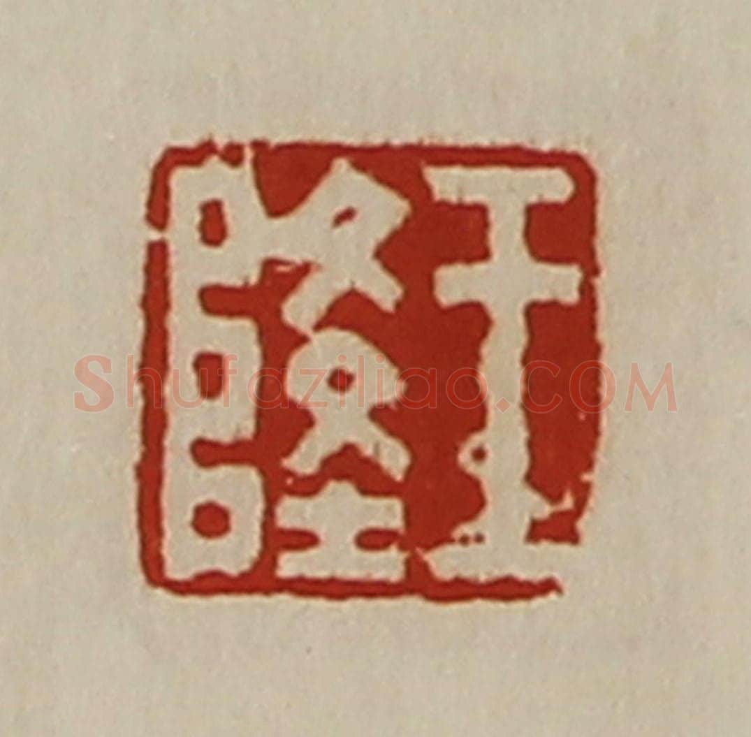清 陈介祺藏并辑 篆刻印章作品《王隆》