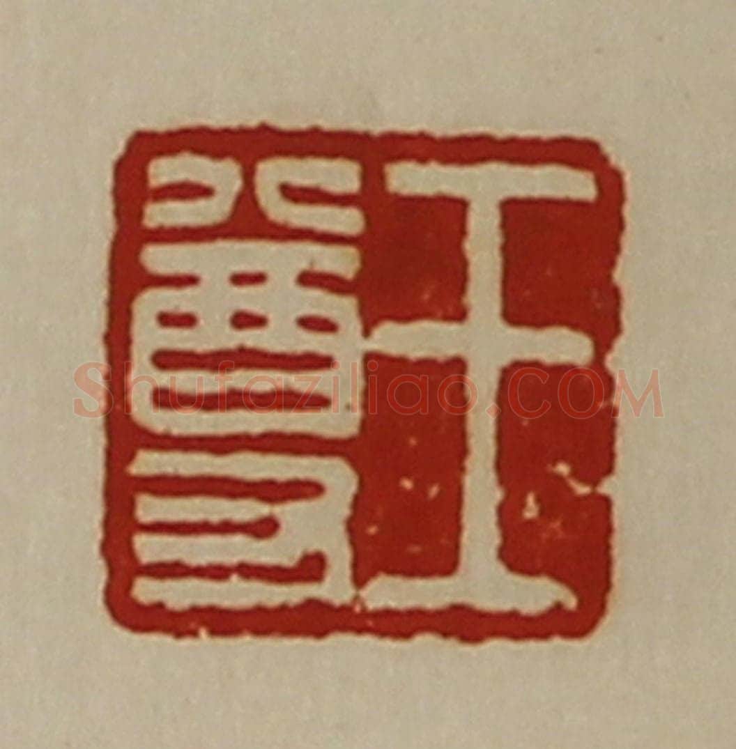 清 陈介祺藏并辑 篆刻印章作品《王尊》