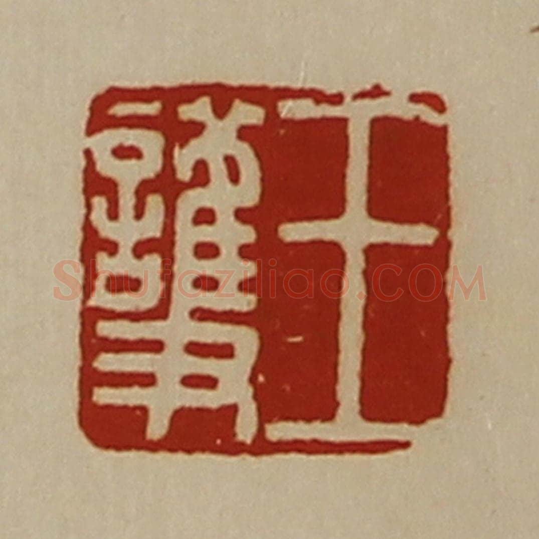 清 陈介祺藏并辑 篆刻印章作品《王护》