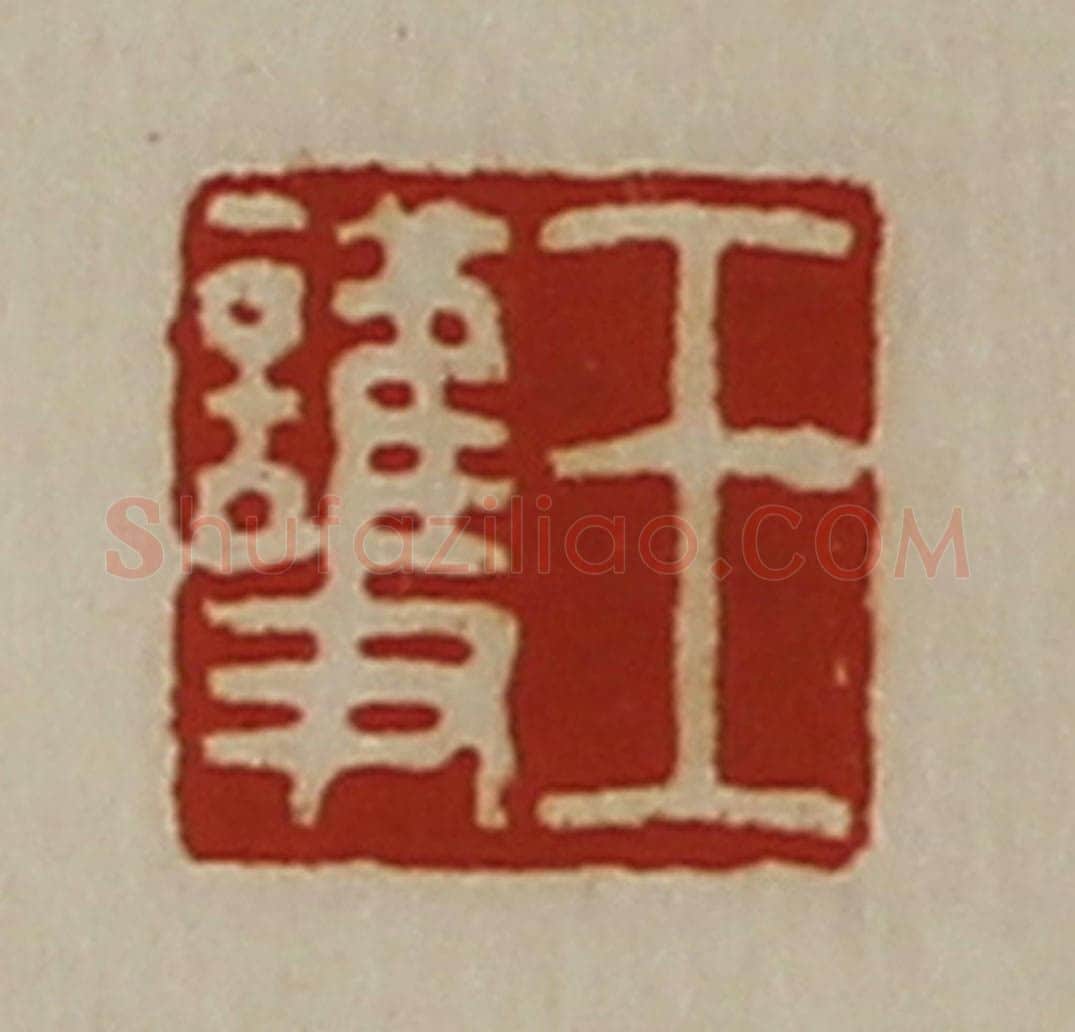 清 陈介祺藏并辑 篆刻印章作品《王护》