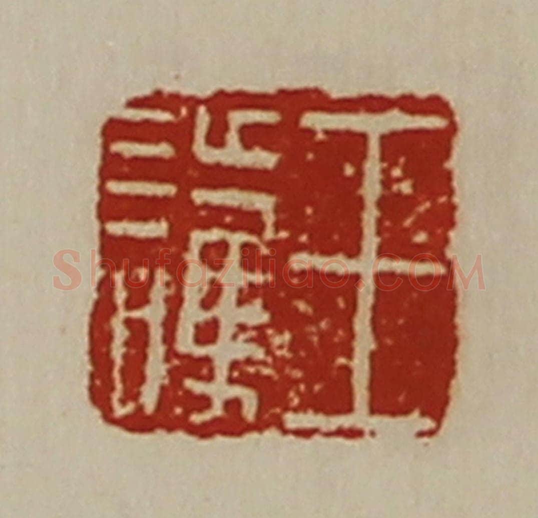 清 陈介祺藏并辑 篆刻印章作品《王护》