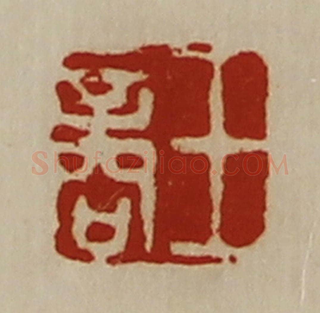 清 陈介祺藏并辑 篆刻印章作品《王商》