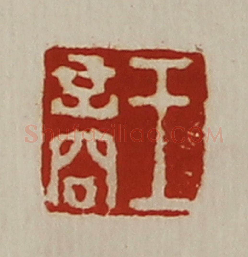 清 陈介祺藏并辑 篆刻印章作品《王商》