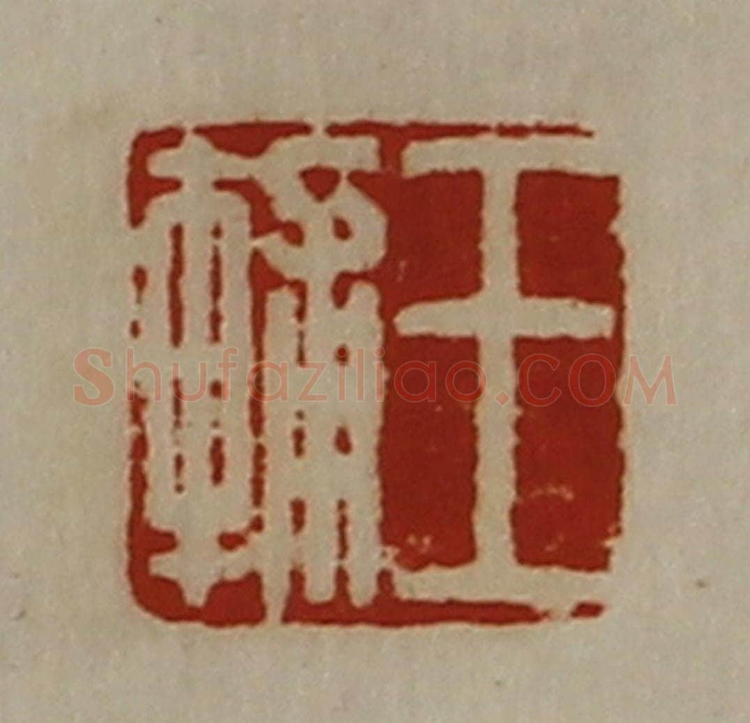 清 陈介祺藏并辑 篆刻印章作品《王辅》