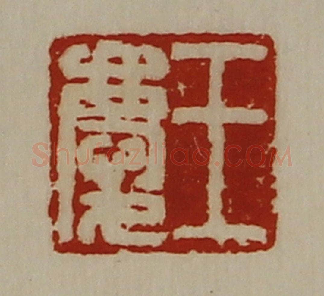 清 陈介祺藏并辑 篆刻印章作品《王庆》