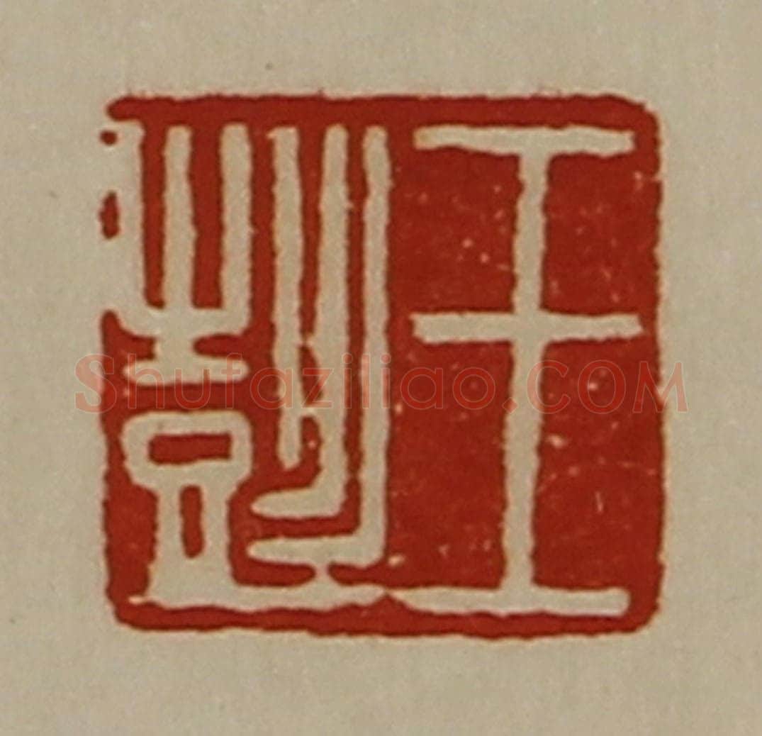 清 陈介祺藏并辑 篆刻印章作品《王彭》