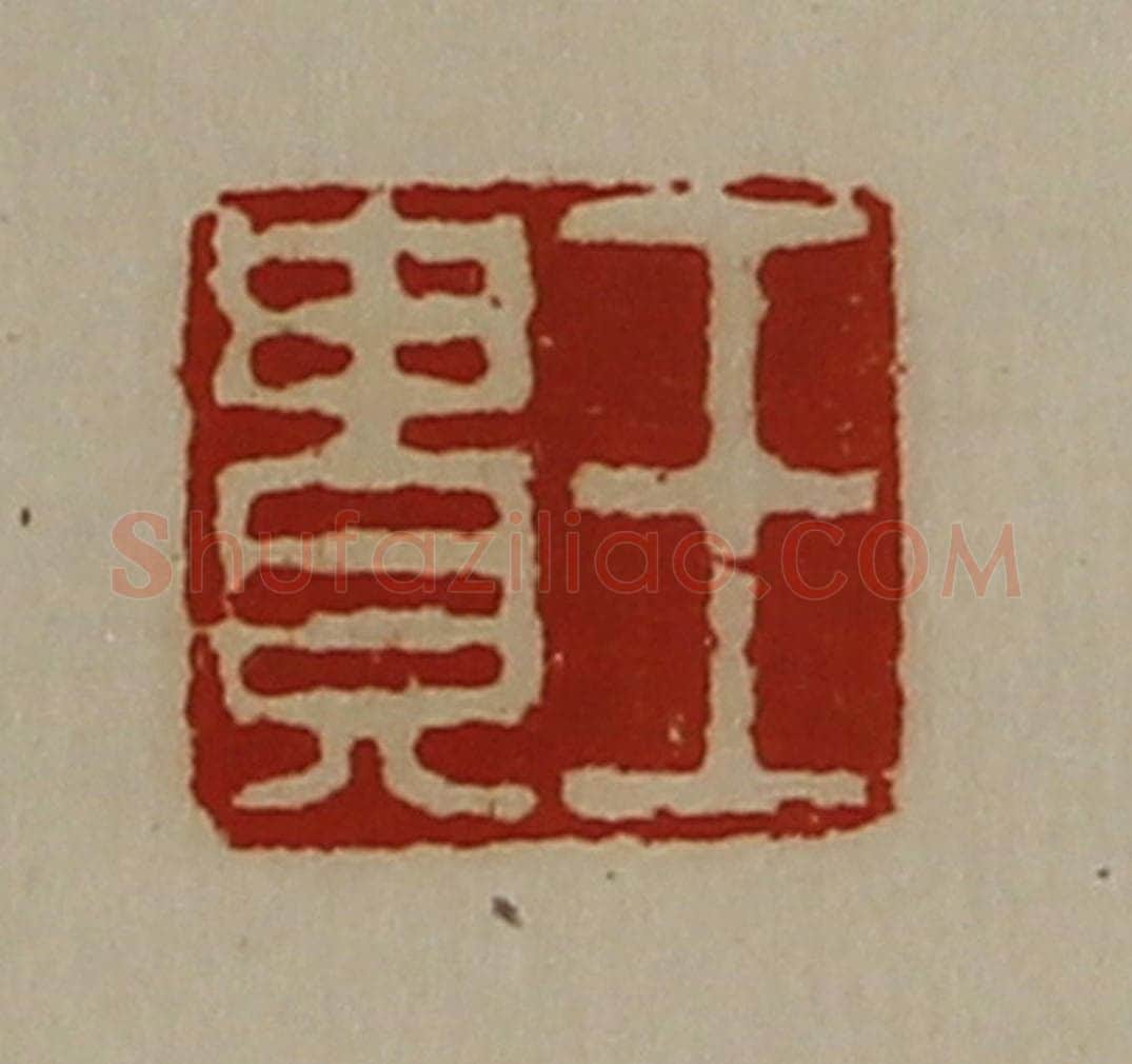 清 陈介祺藏并辑 篆刻印章作品《王贵》