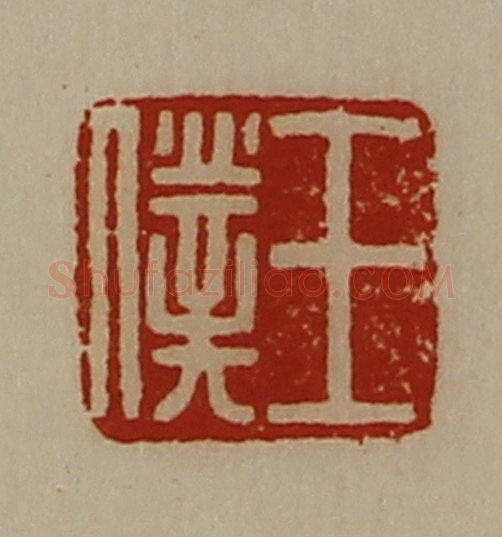 清 陈介祺藏并辑 篆刻印章作品《王仆》