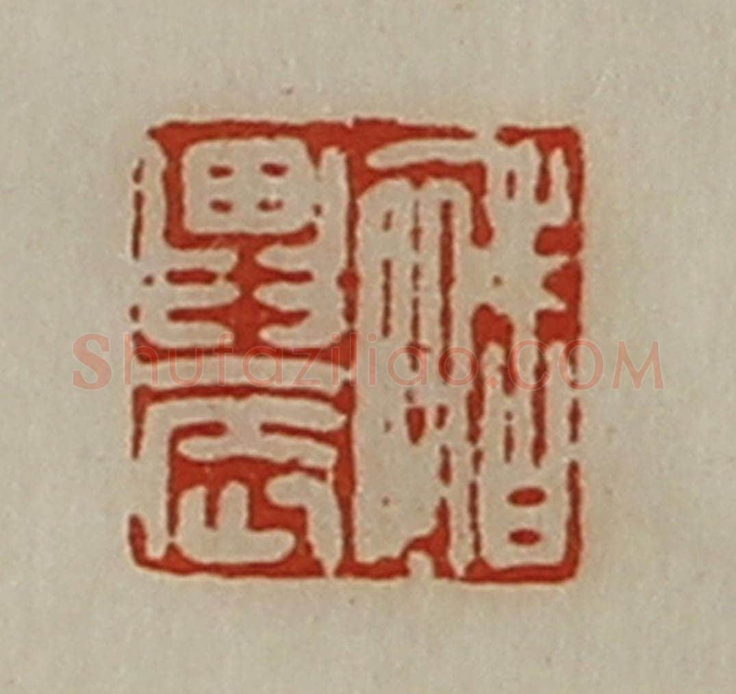 清 陈介祺藏并辑 篆刻印章作品《禇农》
