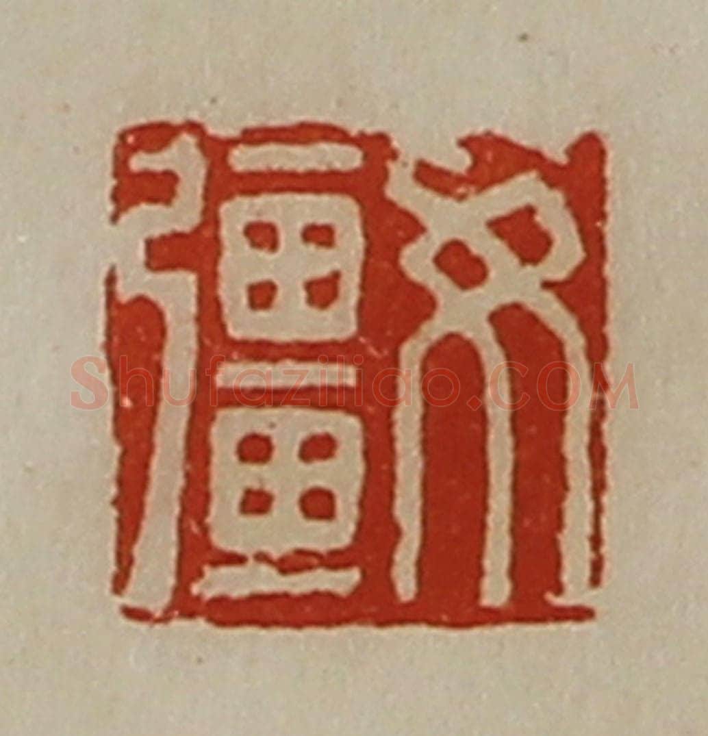 清 陈介祺藏并辑 篆刻印章作品《女强》