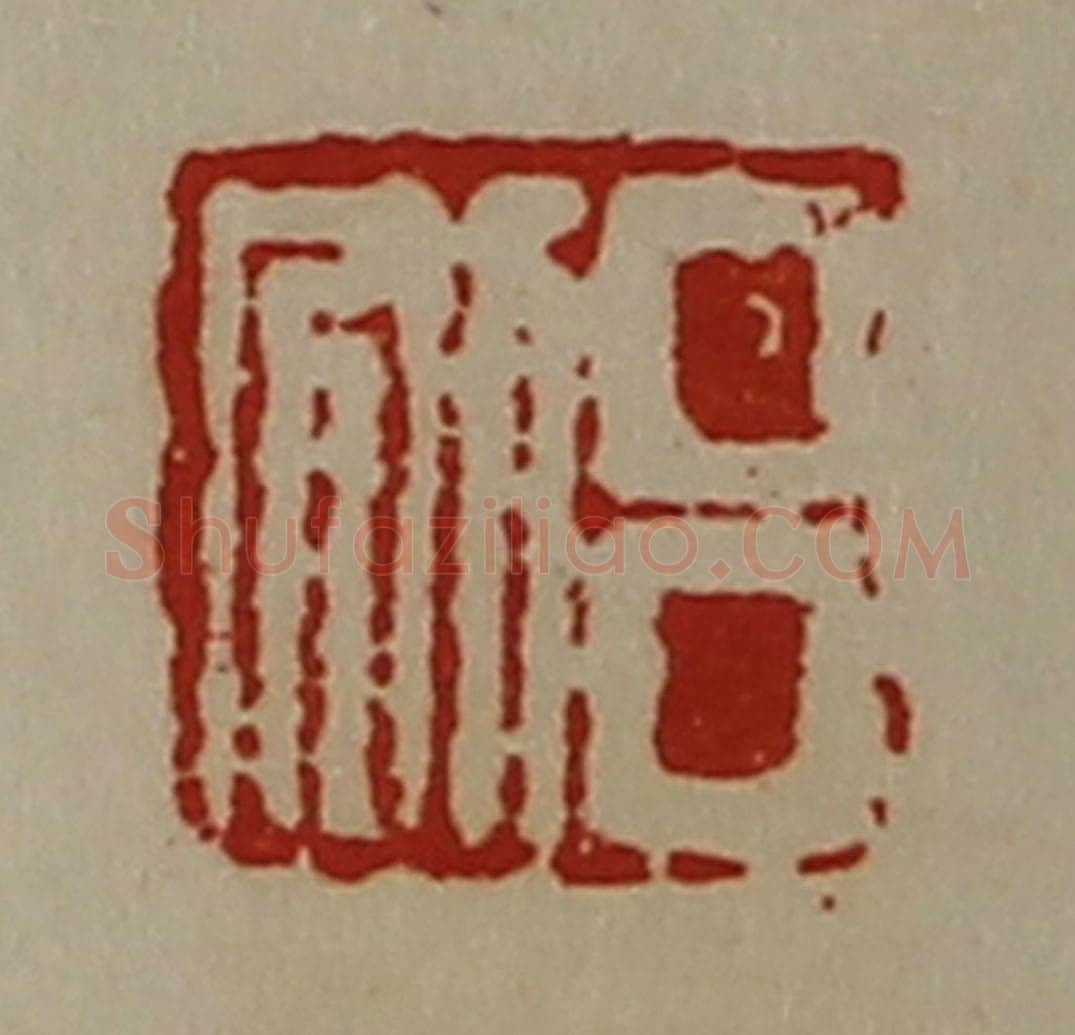 清 陈介祺藏并辑 篆刻印章作品《吕别》