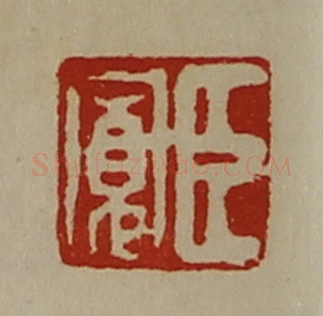 清 陈介祺藏并辑 篆刻印章作品《臣寛》
