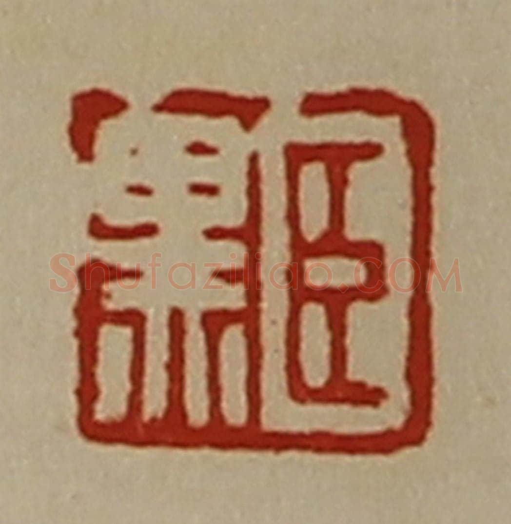 清 陈介祺藏并辑 篆刻印章作品《臣黑》