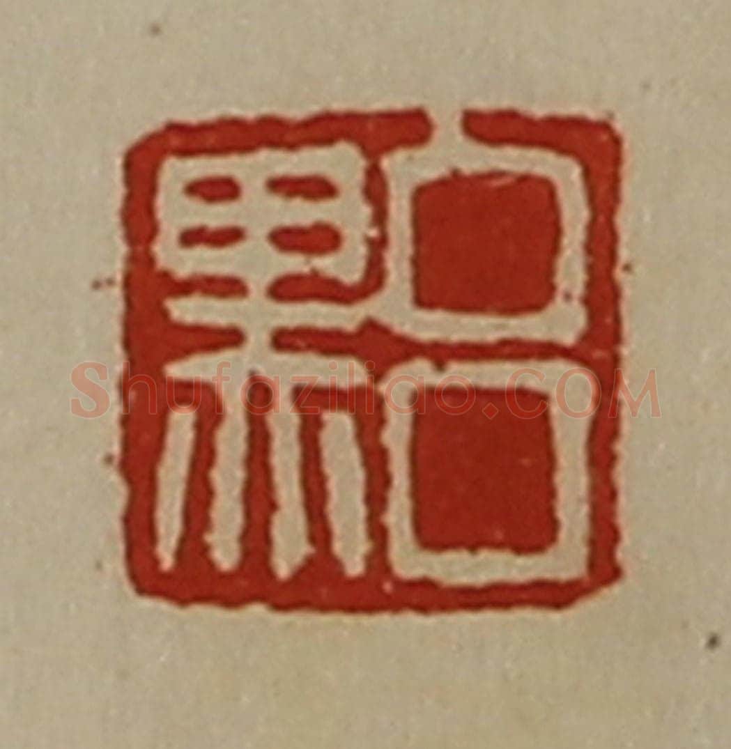 清 陈介祺藏并辑 篆刻印章作品《吕黑》