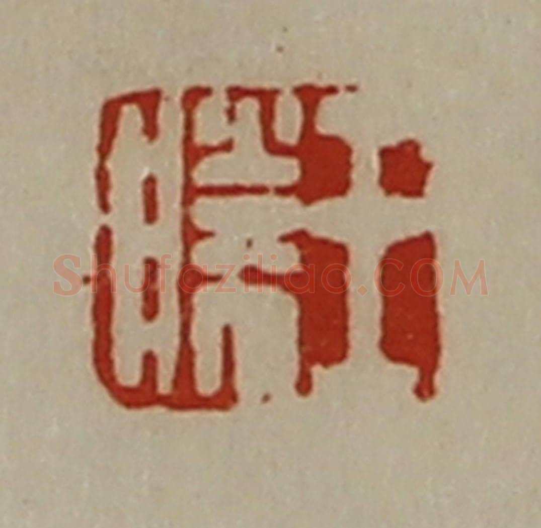 清 陈介祺藏并辑 篆刻印章作品《王胜》