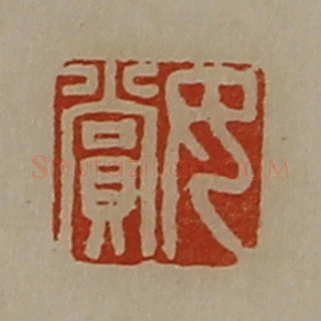 清 陈介祺藏并辑 篆刻印章作品《女赏》