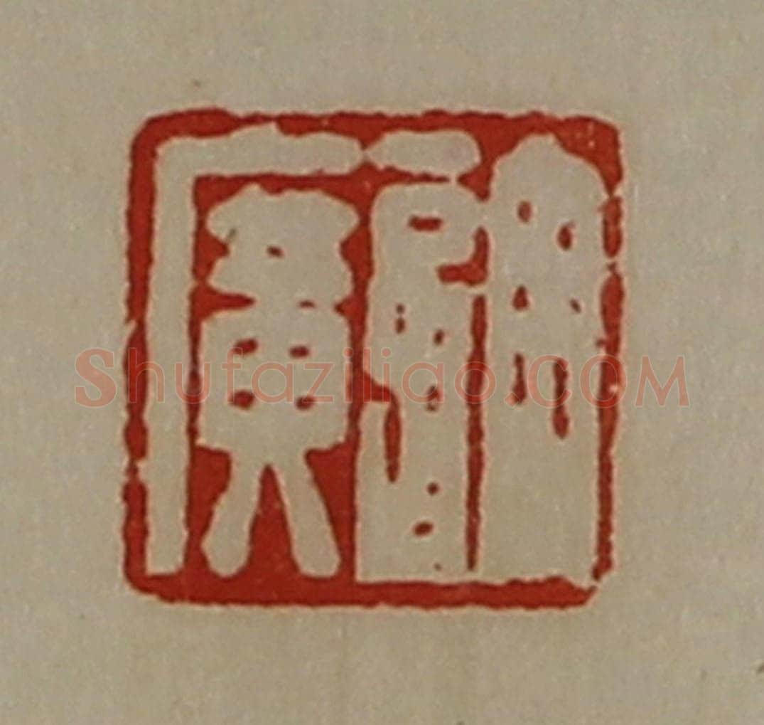 清 陈介祺藏并辑 篆刻印章作品《许广》