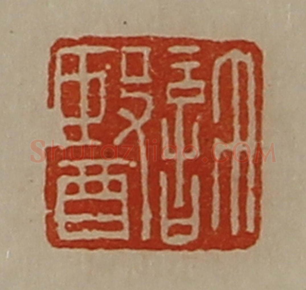 清 陈介祺藏并辑 篆刻印章作品《许医》