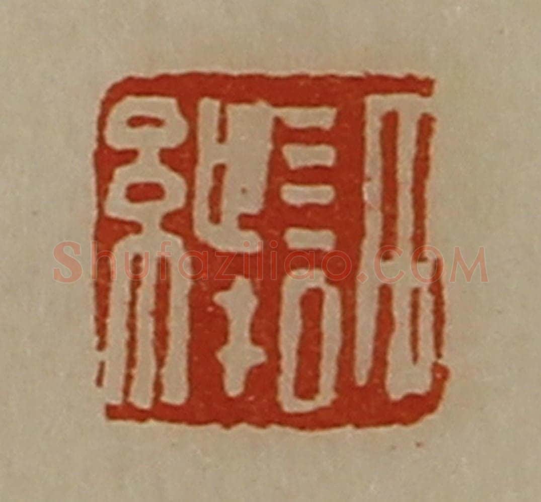 清 陈介祺藏并辑 篆刻印章作品《许绁》